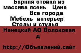 Барная стойка из массива ясень › Цена ­ 55 000 - Все города Мебель, интерьер » Столы и стулья   . Ненецкий АО,Волоковая д.